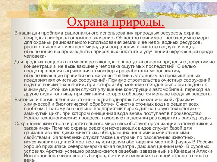 Охрана природы. В наши дни проблема рационального использования природных ресурсов, охрана