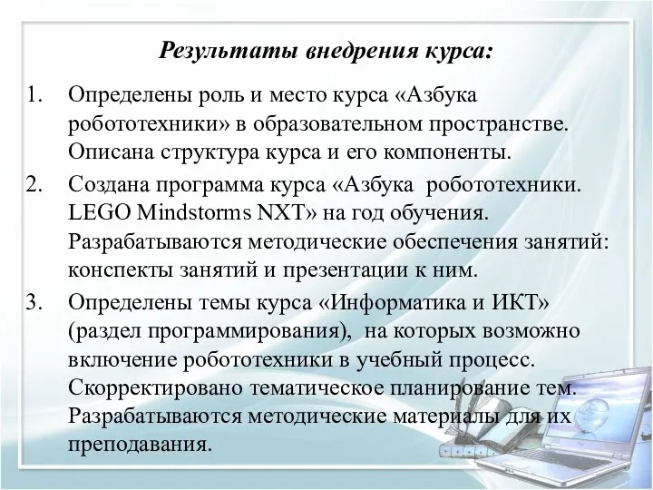 Результаты внедрения курса: Определены роль и место курса «Азбука робототехники» в