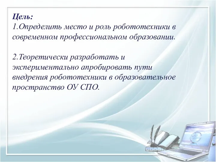 Цель: 1.Определить место и роль робототехники в современном профессиональном образовании. 2.Теоретически