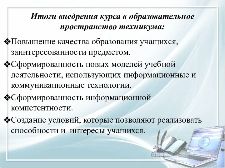 Итоги внедрения курса в образовательное пространство техникума: Повышение качества образования учащихся,