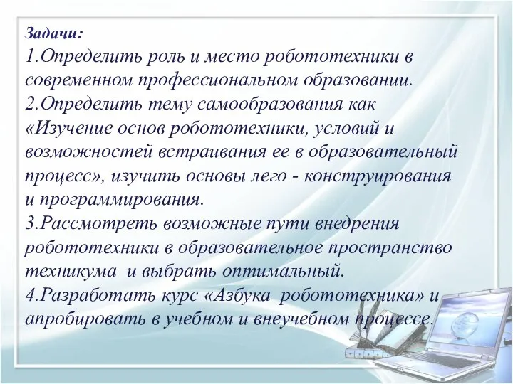 Задачи: 1.Определить роль и место робототехники в современном профессиональном образовании. 2.Определить