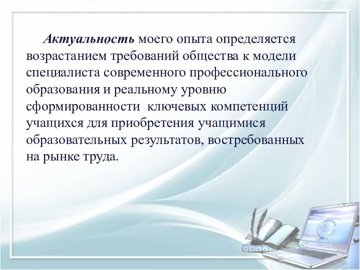 Актуальность моего опыта определяется возрастанием требований общества к модели специалиста современного