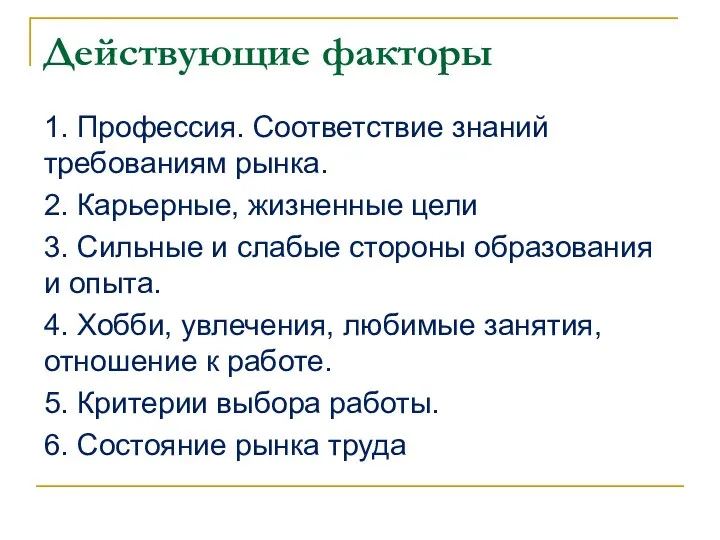 Действующие факторы 1. Профессия. Соответствие знаний требованиям рынка. 2. Карьерные, жизненные