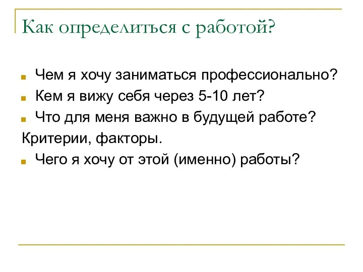 Как определиться с работой? Чем я хочу заниматься профессионально? Кем я