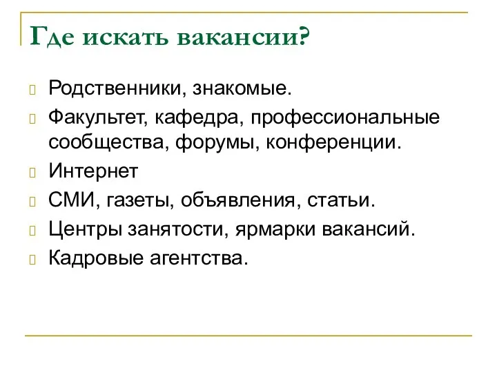 Где искать вакансии? Родственники, знакомые. Факультет, кафедра, профессиональные сообщества, форумы, конференции.