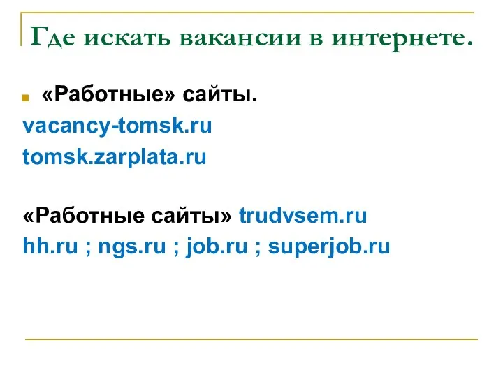 Где искать вакансии в интернете. «Работные» сайты. vacancy-tomsk.ru tomsk.zarplata.ru «Работные сайты»