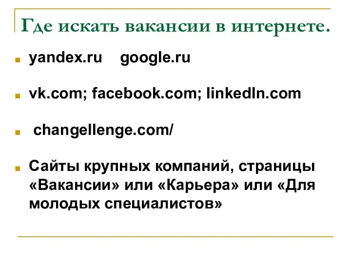 Где искать вакансии в интернете. yandex.ru google.ru vk.com; facebook.com; linkedIn.com changellenge.com/