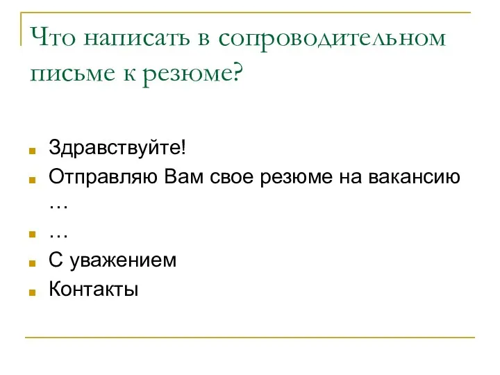 Что написать в сопроводительном письме к резюме? Здравствуйте! Отправляю Вам свое