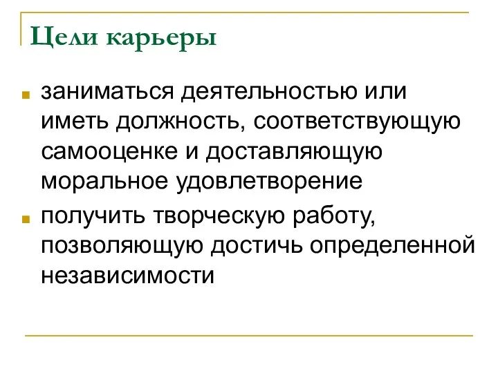 Цели карьеры заниматься деятельностью или иметь должность, соответствующую самооценке и доставляющую