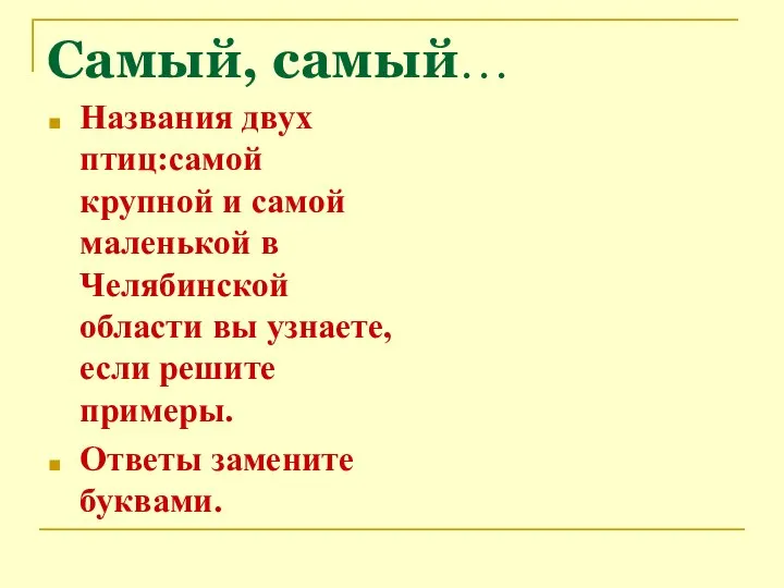 Самый, самый… Названия двух птиц:самой крупной и самой маленькой в Челябинской