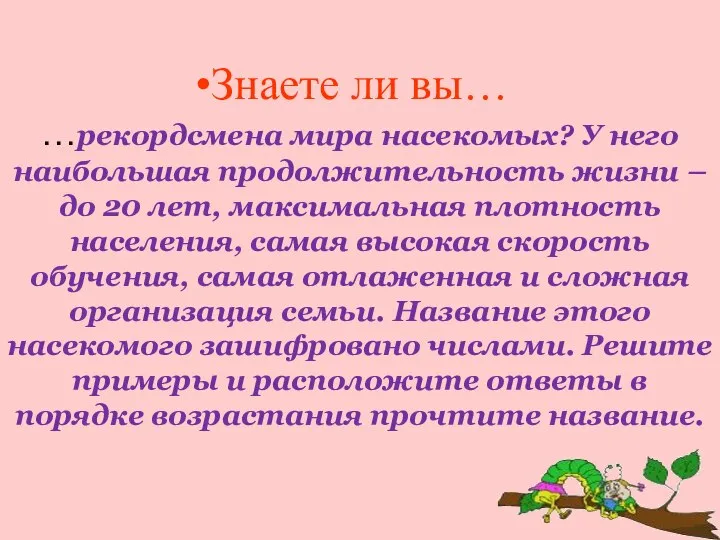 Знаете ли вы… …рекордсмена мира насекомых? У него наибольшая продолжительность жизни