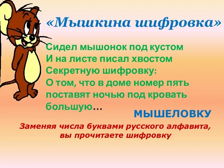 «Мышкина шифровка» Сидел мышонок под кустом И на листе писал хвостом