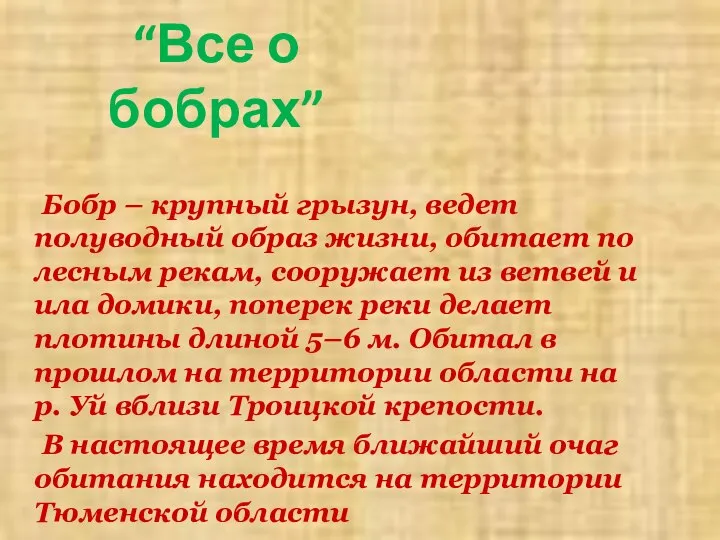 “Все о бобрах” Бобр – крупный грызун, ведет полуводный образ жизни,