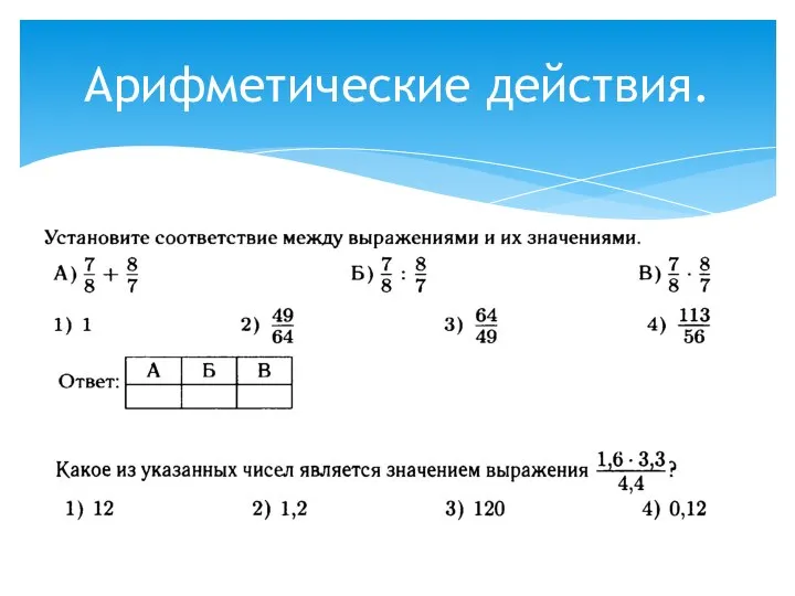 Арифметические действия.