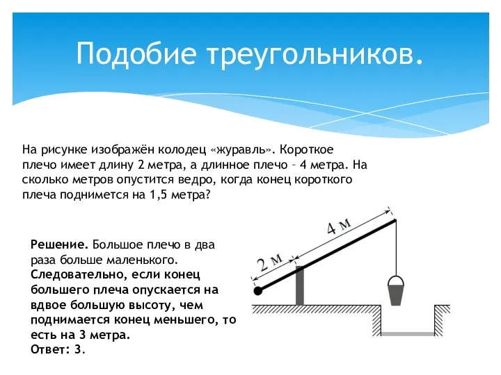 Подобие треугольников. На рисунке изображён колодец «журавль». Короткое плечо имеет длину