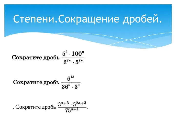 Степени.Сокращение дробей.