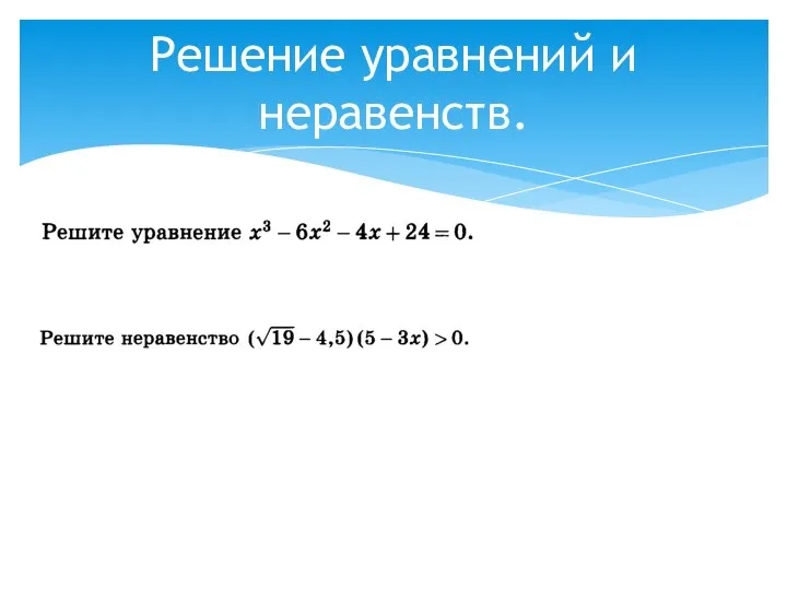 Решение уравнений и неравенств.