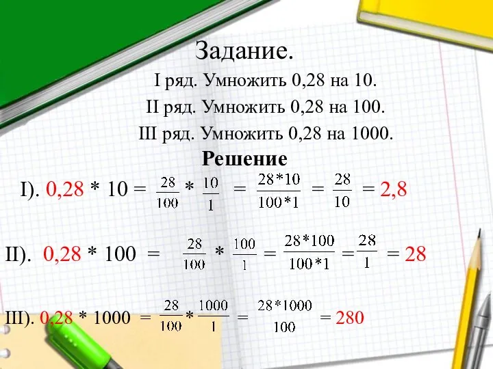 Задание. I ряд. Умножить 0,28 на 10. II ряд. Умножить 0,28