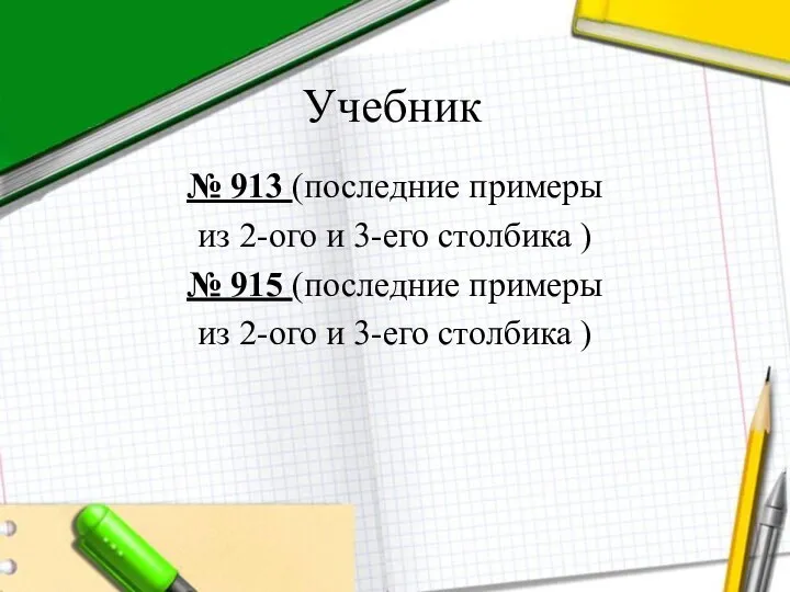 Учебник № 913 (последние примеры из 2-ого и 3-его столбика )