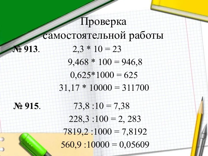 Проверка самостоятельной работы № 913. 2,3 * 10 = 23 9,468