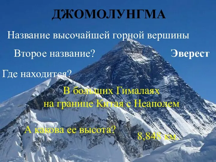 ДЖОМОЛУНГМА Название высочайшей горной вершины Второе название? Эверест Где находится? В