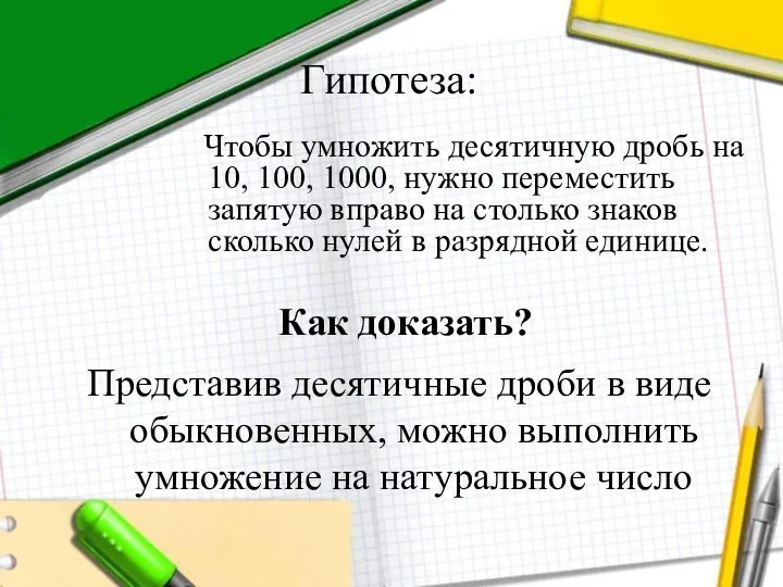 Гипотеза: Чтобы умножить десятичную дробь на 10, 100, 1000, нужно переместить