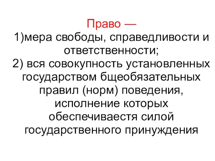 Право — 1)мера свободы, справедливости и ответственности; 2) вся совокупность установленных