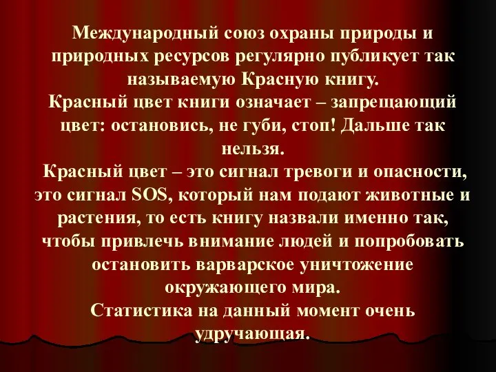 Международный союз охраны природы и природных ресурсов регулярно публикует так называемую