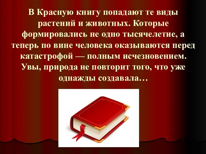 В Красную книгу попадают те виды растений и животных. Которые формировались