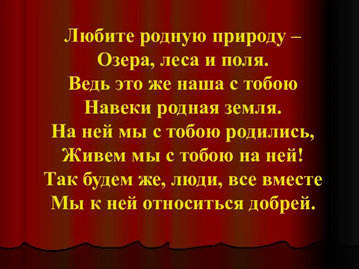 Любите родную природу – Озера, леса и поля. Ведь это же