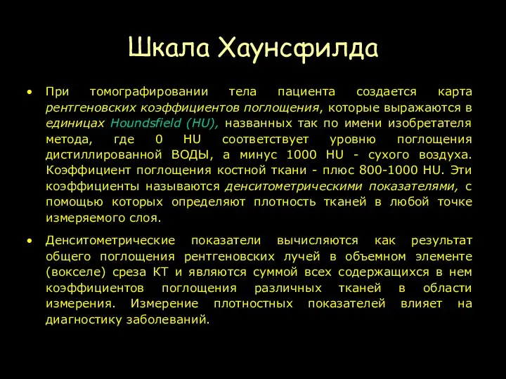 Шкала Хаунсфилда При томографировании тела пациента создается карта рентгеновских коэффициентов поглощения,