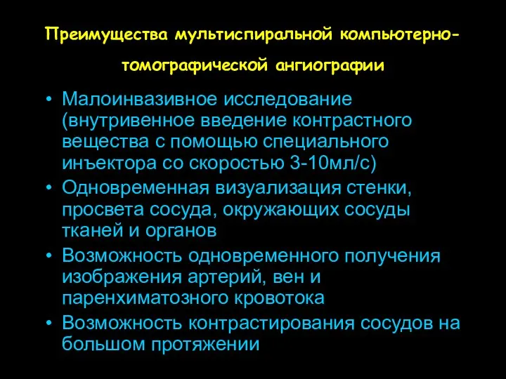 Преимущества мультиспиральной компьютерно-томографической ангиографии Малоинвазивное исследование (внутривенное введение контрастного вещества с