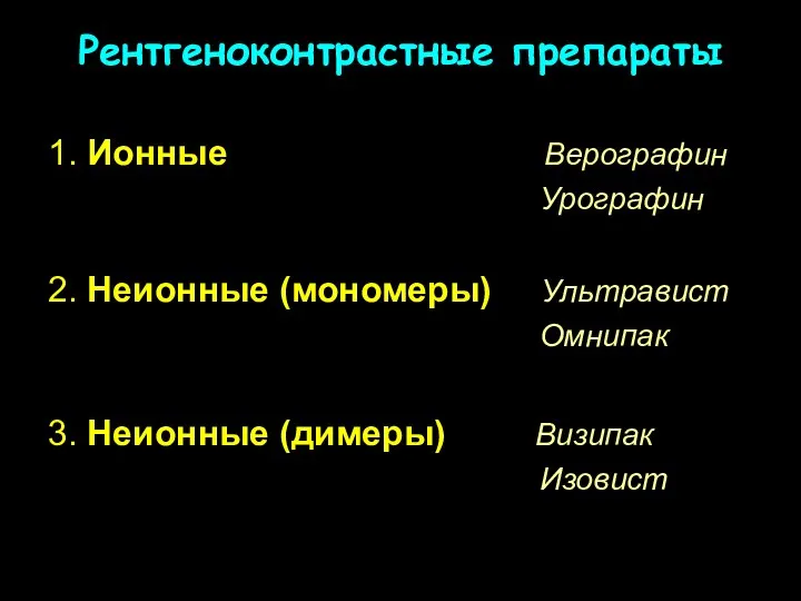 Рентгеноконтрастные препараты 1. Ионные Верографин Урографин 2. Неионные (мономеры) Ультравист Омнипак 3. Неионные (димеры) Визипак Изовист