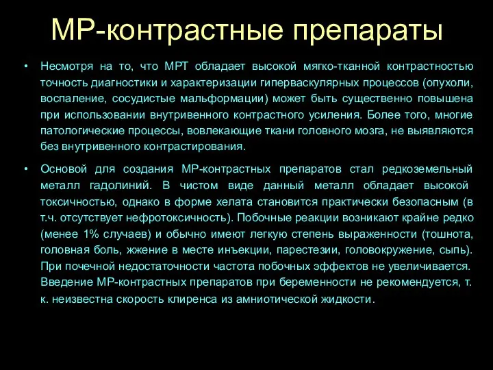 МР-контрастные препараты Несмотря на то, что МРТ обладает высокой мягко-тканной контрастностью