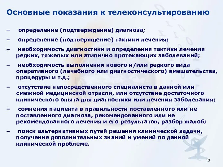 определение (подтверждение) диагноза; определение (подтверждение) тактики лечения; необходимость диагностики и определения