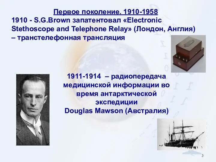 Первое поколение. 1910-1958 1910 - S.G.Brown запатентовал «Electronic Stethoscope and Telephone