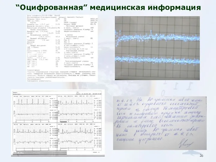 “Оцифрованная” медицинская информация