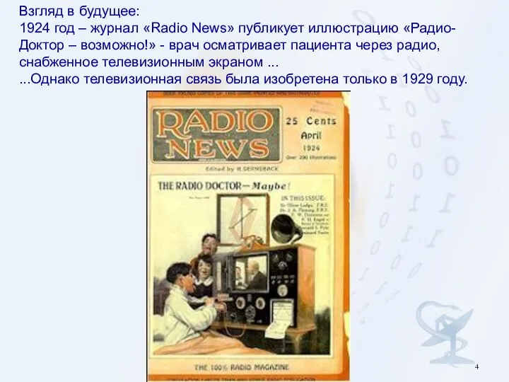 Взгляд в будущее: 1924 год – журнал «Radio News» публикует иллюстрацию