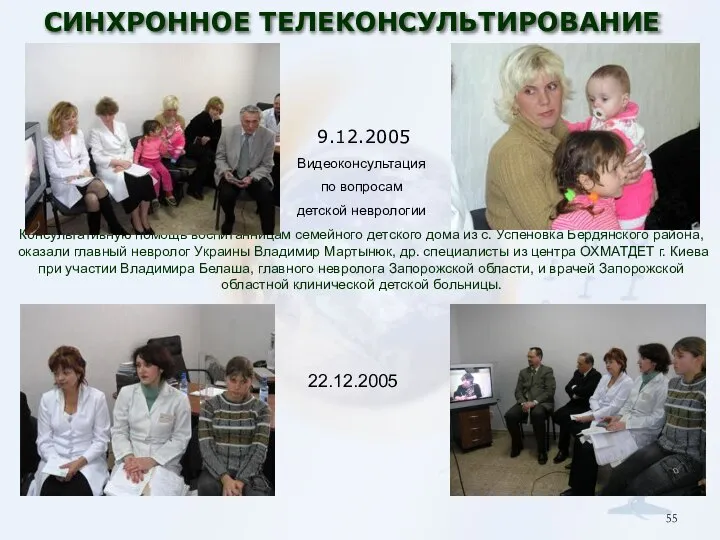 9.12.2005 Видеоконсультация по вопросам детской неврологии Консультативную помощь воспитанницам семейного детского