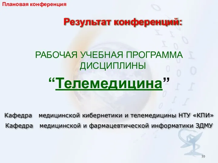 РАБОЧАЯ УЧЕБНАЯ ПРОГРАММА ДИСЦИПЛИНЫ “Телемедицина” Кафедра медицинской кибернетики и телемедицины НТУ