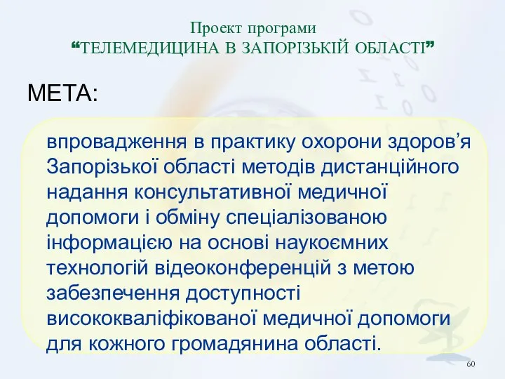 Проект програми “ТЕЛЕМЕДИЦИНА В ЗАПОРІЗЬКІЙ ОБЛАСТІ” впровадження в практику охорони здоров’я