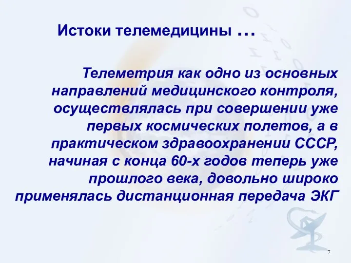 Телеметрия как одно из основных направлений медицинского контроля, осуществлялась при совершении