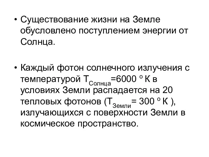 Существование жизни на Земле обусловлено поступлением энергии от Солнца. Каждый фотон