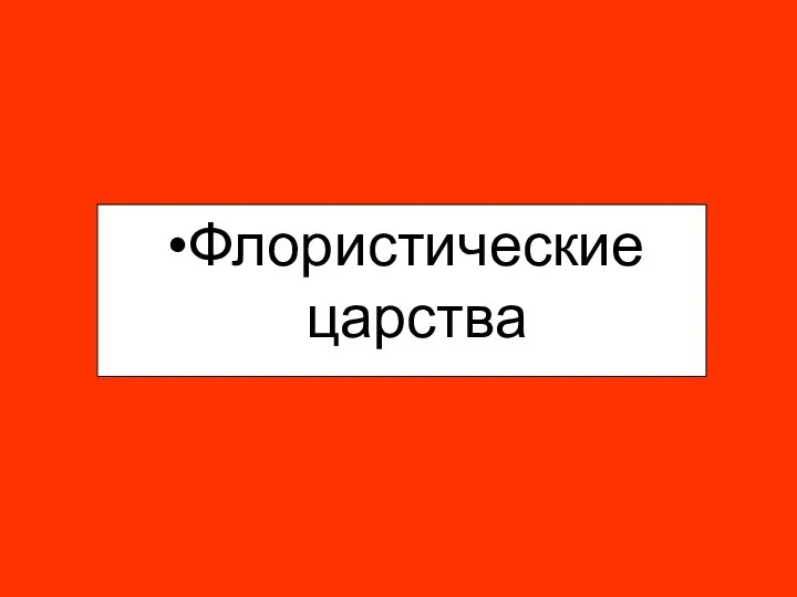 Флористические царства