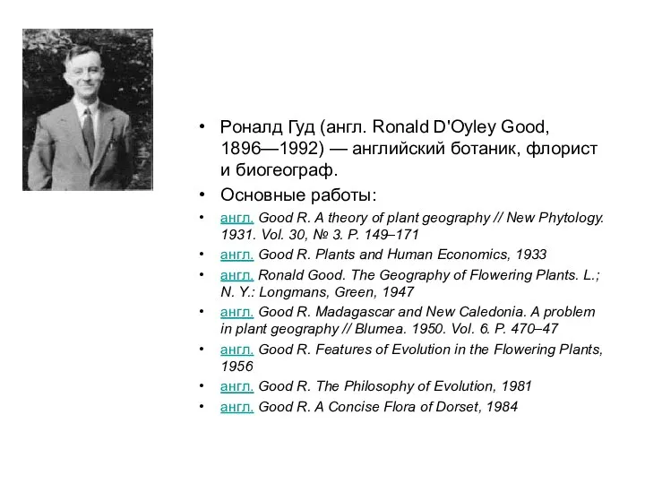Роналд Гуд (англ. Ronald D'Oyley Good, 1896—1992) — английский ботаник, флорист