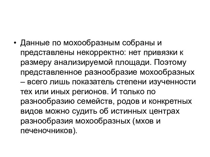 Данные по мохообразным собраны и представлены некорректно: нет привязки к размеру