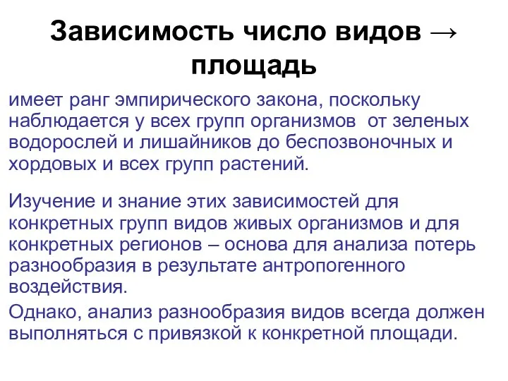 Зависимость число видов → площадь имеет ранг эмпирического закона, поскольку наблюдается