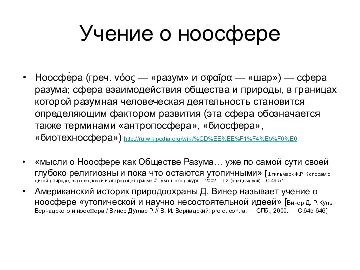 Учение о ноосфере Ноосфе́ра (греч. νόος — «разум» и σφαῖρα —