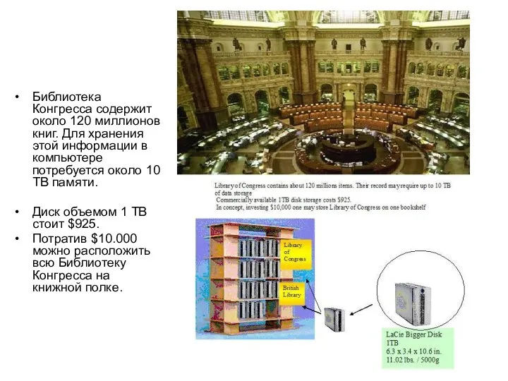 Библиотека Конгресса содержит около 120 миллионов книг. Для хранения этой информации