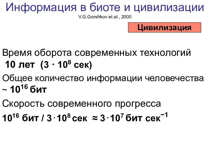 Информация в биоте и цивилизации V.G.Gorshkov et al., 2000 Время оборота